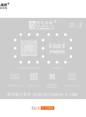 阿毛易修/SU3植锡网/SC9832E/SC9863A/SC2721G/SR3595D/展讯/钢网