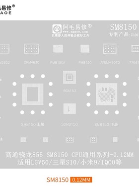 阿毛易修/SM8150/植锡钢网/高通骁龙855CPU/PM8150电源通用综合网
