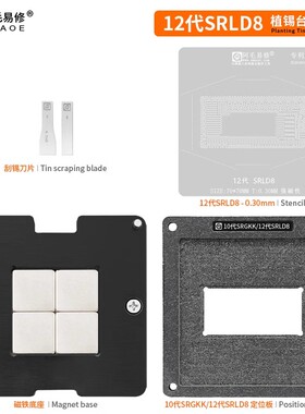 阿毛易修 12代SRLD8 植锡台 英特尔笔记本CPU SRLD8钢网