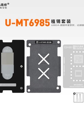 阿毛易修U-MT6985植锡台天玑9200/6985W 手机CPU维修钢网