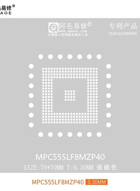 阿毛易修/MPC555LF8MZP40植锡网/汽车电脑板BGA芯片/钢网