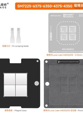 阿毛易修高通骁龙SM7225-6375-6350-4375-4350 CPU钢网植锡平台