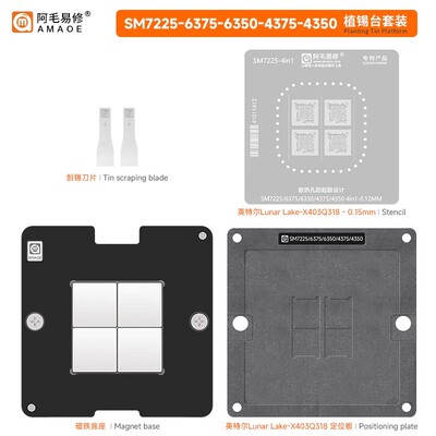 阿毛易修高通骁龙SM7225-6375-6350-4375-4350 CPU钢网植锡平台