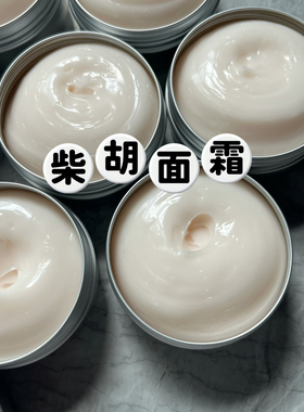 柴胡面霜50g 小柴胡鲜花 紫草浸泡油 制作 拯救你的熬夜脸