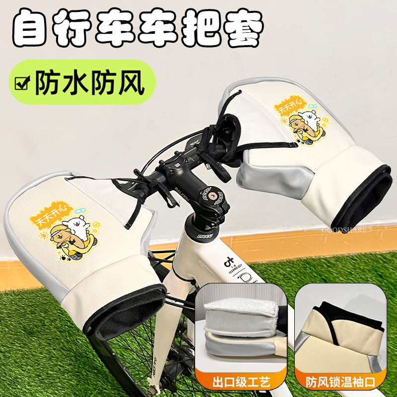 自行车手套冬季保暖加厚可爱卡通山地车公路车挡风防寒护手车把套