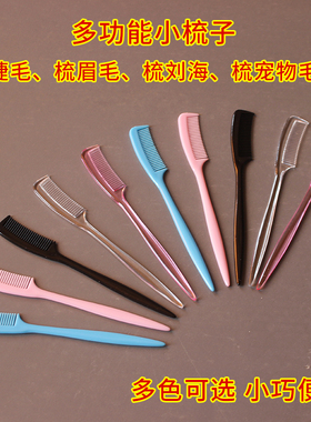 迷你眉睫毛梳小梳子修眉多颜色