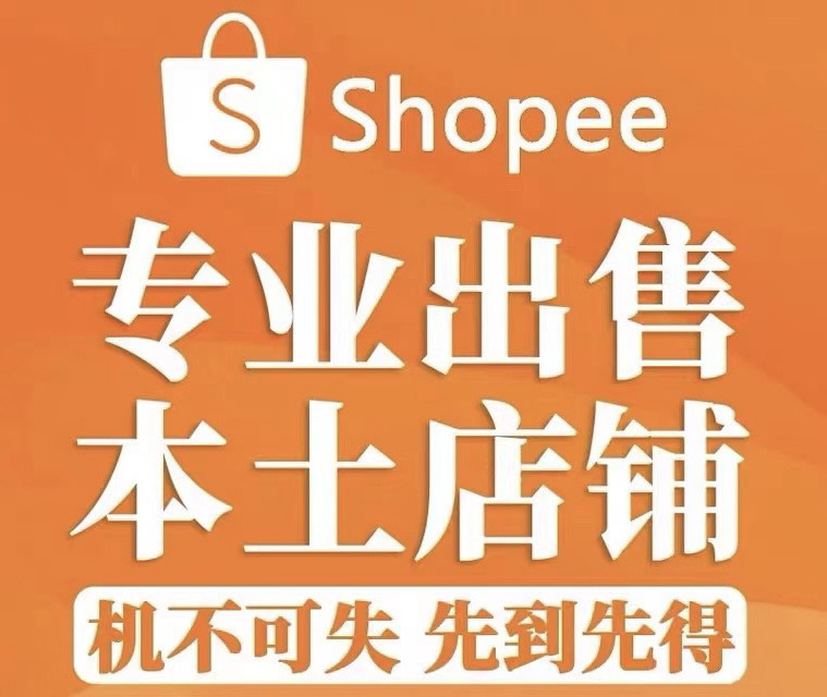 shopee台湾本土虾皮服务商号商shopee台湾本土虾皮开店shopee店铺