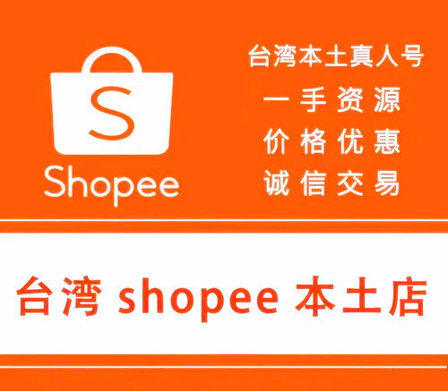 虾皮台湾本土一店一卡真人号大量普货号特货号敏感号企业号白号