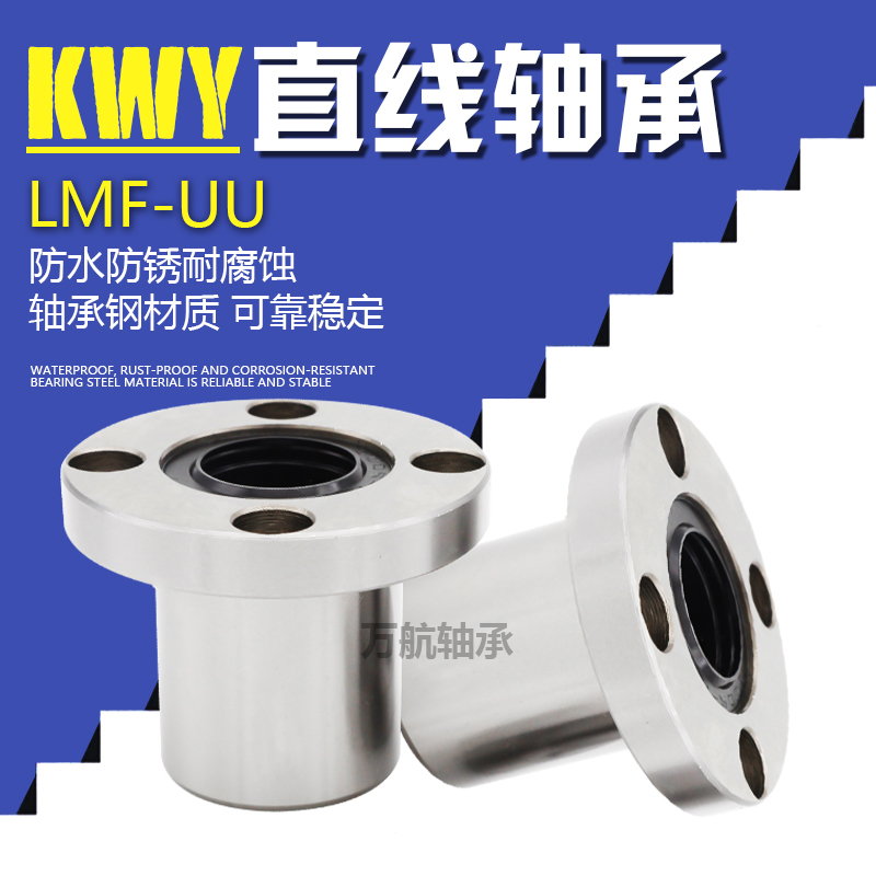 KWY圆法兰直线运动轴承LMF6 8 10 12 13 16 20 25 30 35 40 50UU