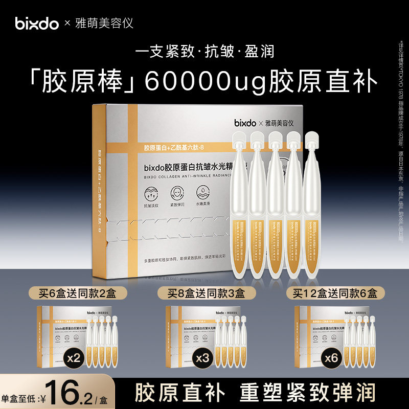 【MAX三代护肤搭子】bixdo×雅萌美容仪胶原蛋白次抛精华抗皱紧致