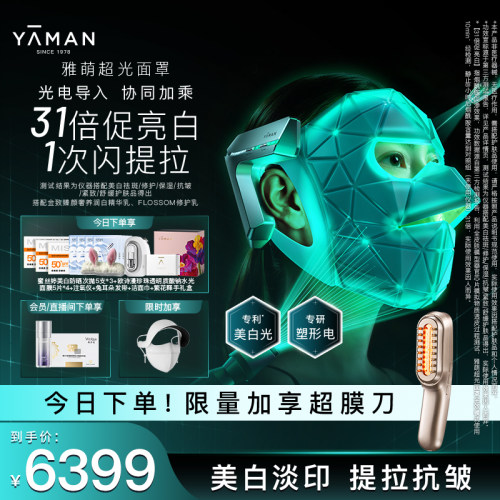 雅萌超光面罩美白嫩肤大排灯