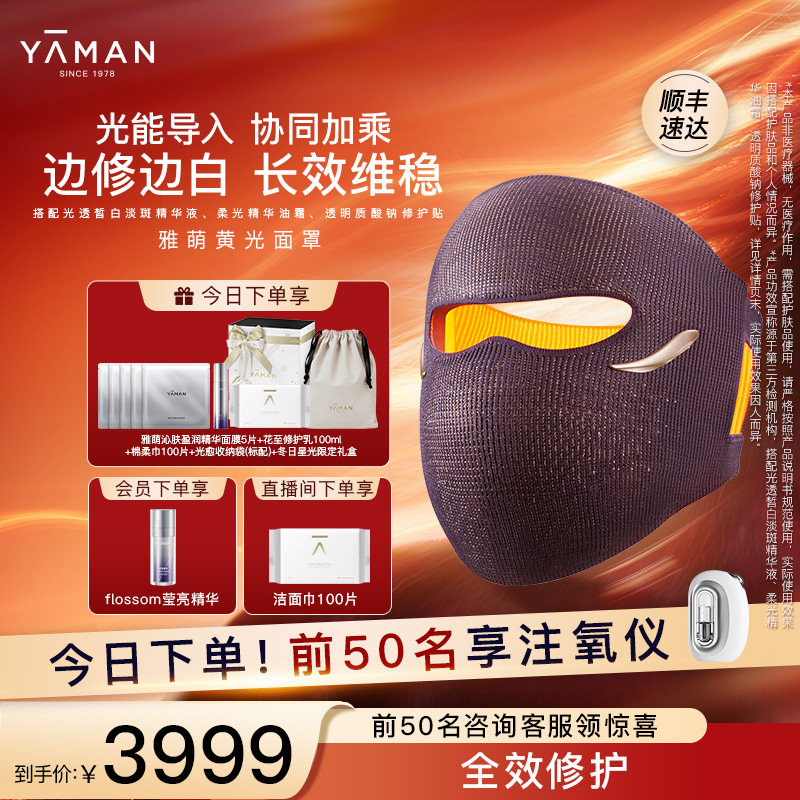 【敏肌专研】雅萌黄光面罩美容仪家用美白淡斑修护送礼物推荐