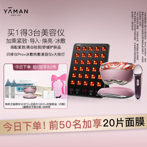 雅萌闪修仪Pro家用美容紧致美白