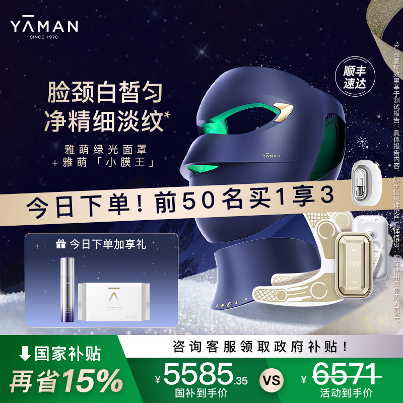 【国补再减15%】雅萌绿光面罩+小膜王美容仪家用脸部大排灯送礼