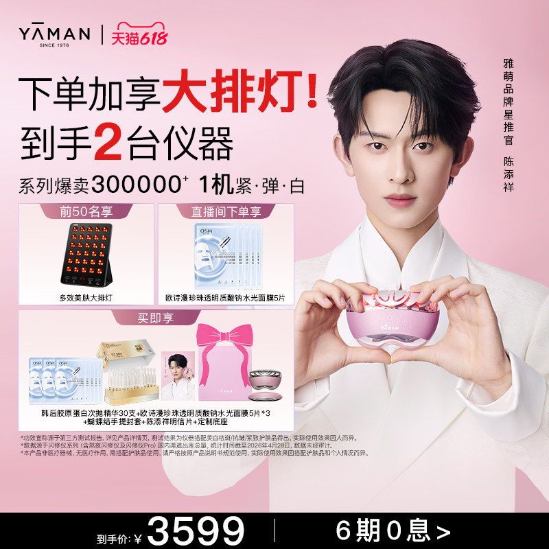 [陈添祥同款] 雅萌闪修仪Pro家用美容仪脸部提拉紧致胶原抗皱送礼