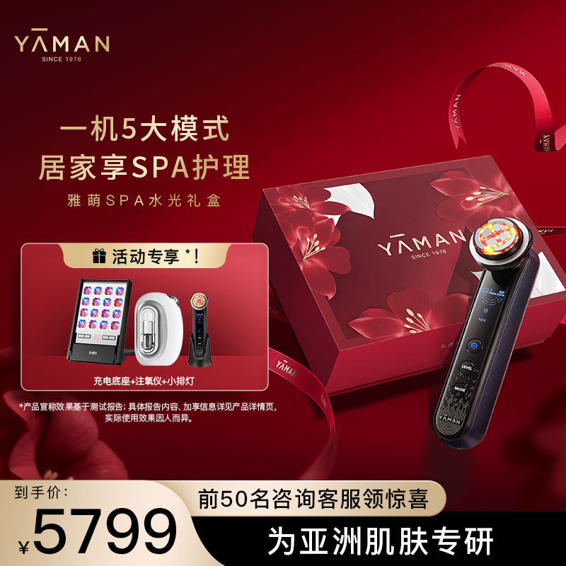 【惊喜福利】雅萌SPA水光礼盒多功能射频美容仪提拉淡纹