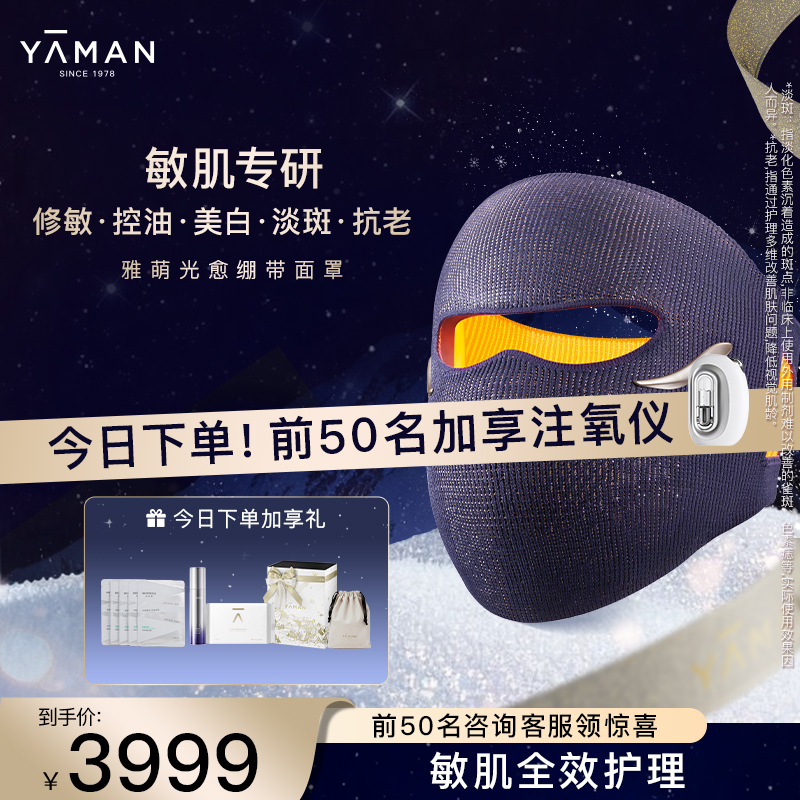 【惊喜福利】雅萌光愈绷带面罩LED大排灯美容仪修敏送礼物推荐