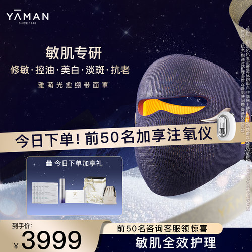 【惊喜福利】雅萌光愈绷带面罩LED大排灯美容仪修敏送礼物推荐