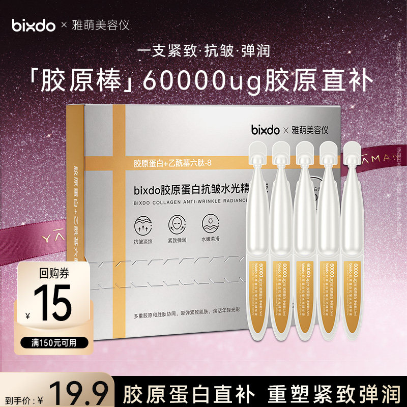 【天猫U先】bixdo×雅萌美容仪胶原蛋白烟酰胺三文鱼次抛精华