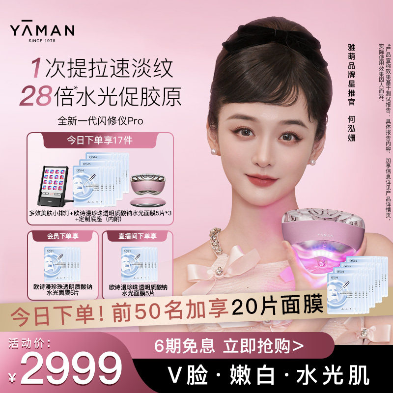 【何泓姗同款】雅萌闪修仪Pro家用脸部抗老美容仪淡纹紧致送礼 - 雅萌官方旗舰店出品