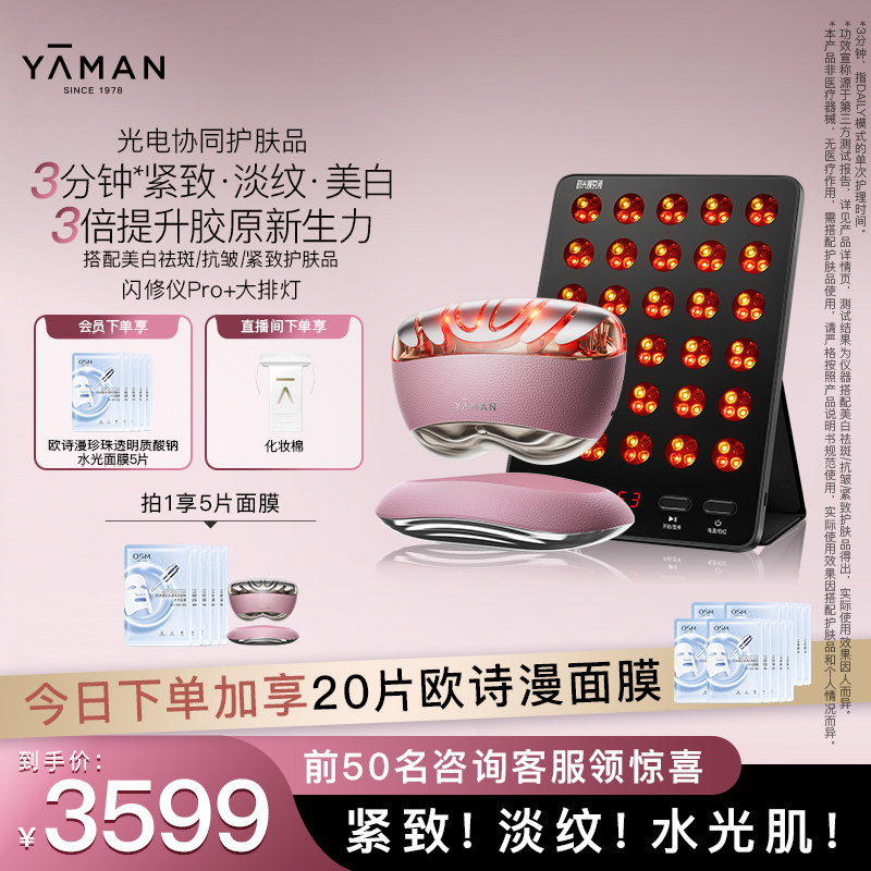 【闪修仪+大排灯】雅萌闪修仪Pro家用脸部抗皱美容仪送礼