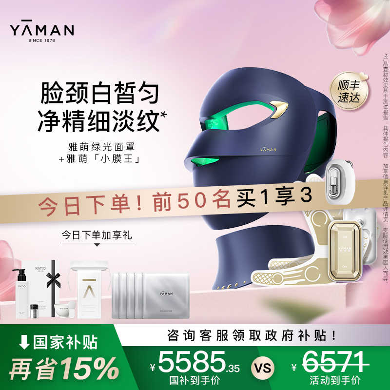【国补再减15%】雅萌绿光面罩+小膜王美容仪家用脸部红光大排灯