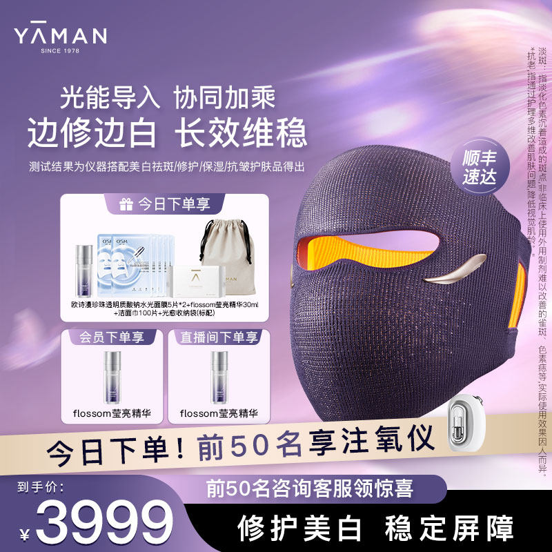 【敏肌专研】雅萌黄光面罩美容仪家用美白淡斑修护送礼物推荐