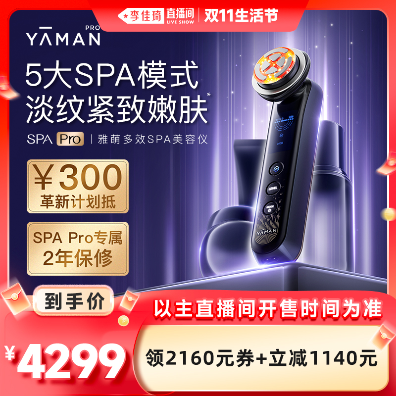 【李佳琦直播间生活节】雅萌SPA Pro多功能美容仪器脸部家用淡纹