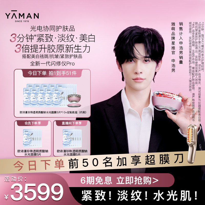 [申浩男同款] 雅萌闪修仪Pro家用美容仪脸部美白紧致淡纹抗皱送礼