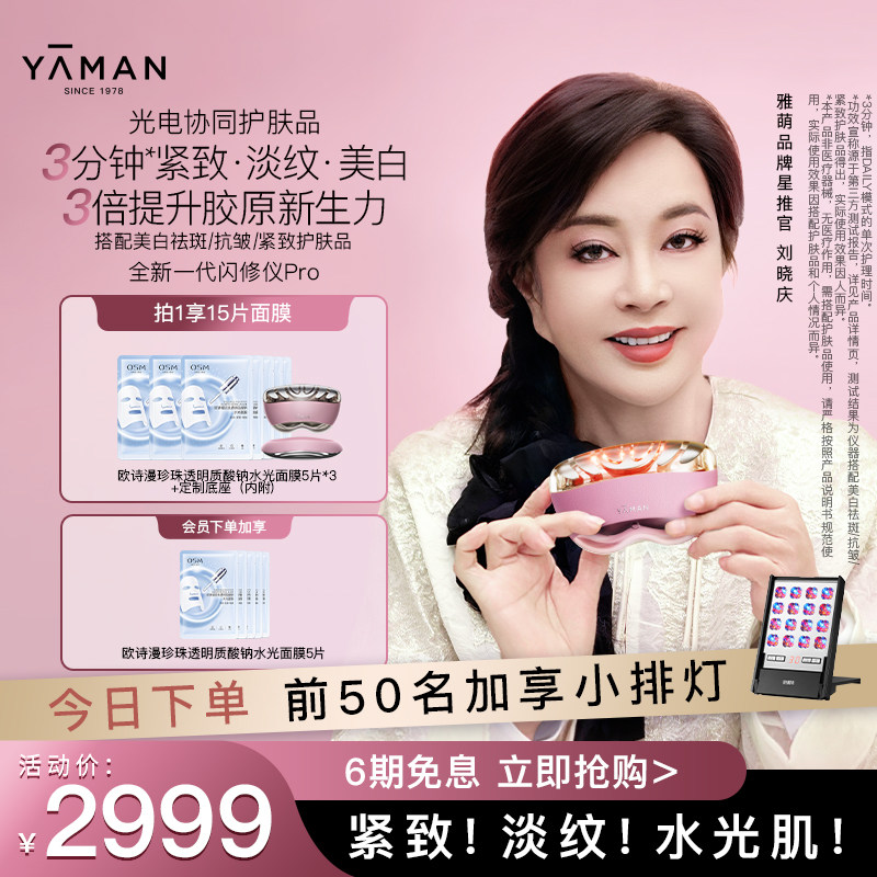 【刘晓庆同款】雅萌闪修仪Pro脸部抗皱美容仪紧致送礼推荐