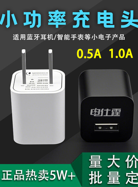 【电仕霆】正品5V1A小功率充电器500mA蓝牙耳机专用随身wifi智能锁台灯电话手表安卓老人手机通用慢充usb插头