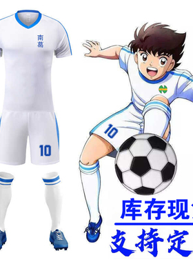 足球小将南葛队球服白色大空翼球衣岬太郎足球服套装儿童成人定制