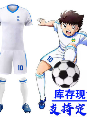 足球小将南葛队球服白色大空翼球衣岬太郎足球服套装儿童成人定制