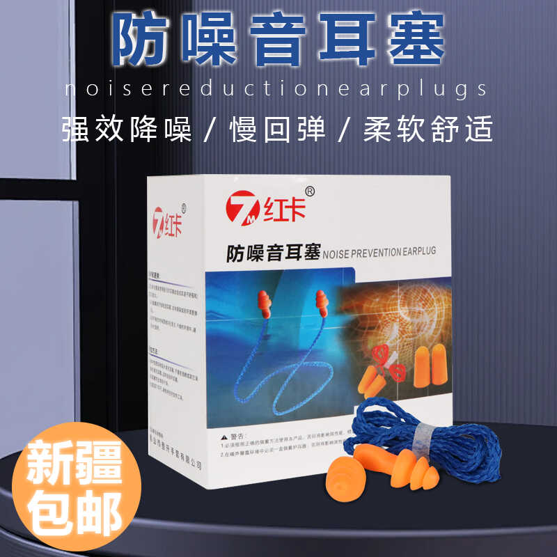 新疆包邮耳塞防噪音睡眠隔音降噪工厂车间机械带线防噪音硅胶耳塞