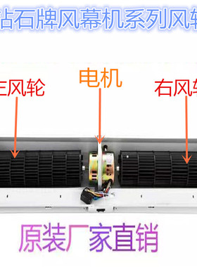 钻石牌风幕机风轮风叶配件成亿电机马达叶轮风帘机米风胶粒零件