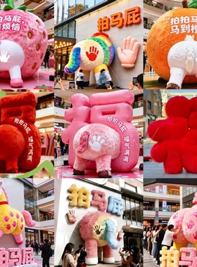 2026马年充气毛绒拍马屁卡通气模发光新年福字马商场美陈装饰定制
