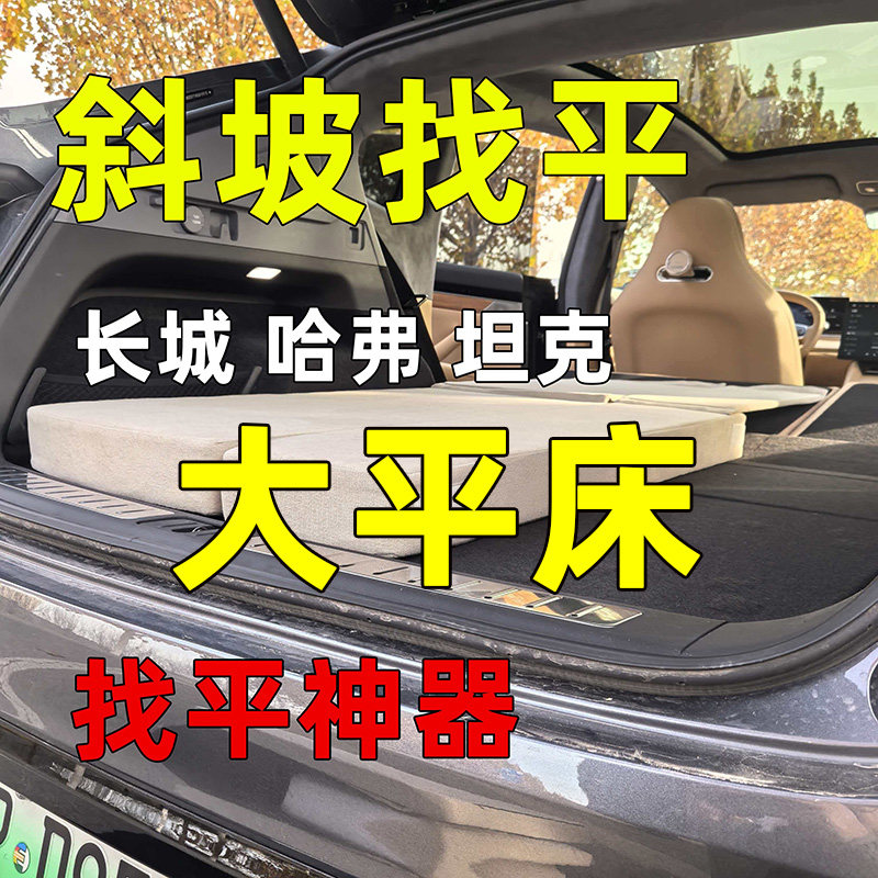 真平·长城系斜坡找平床垫·适用于哈弗猛龙大狗坦克300Hi4-t床垫