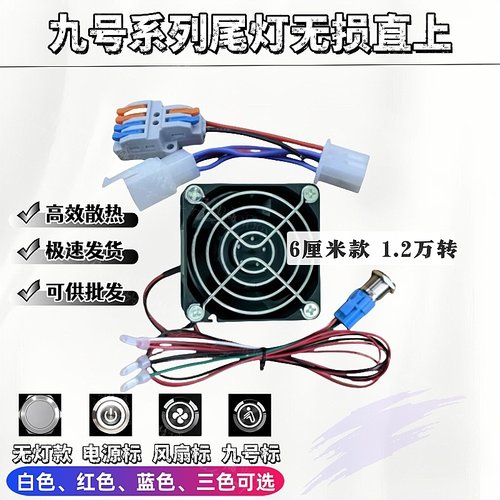 九号电动车无损直上暴力风扇
