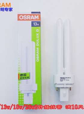 欧司朗筒灯节能灯管2针插拔管10W/13W/18W/26W 2P横插865 827 840