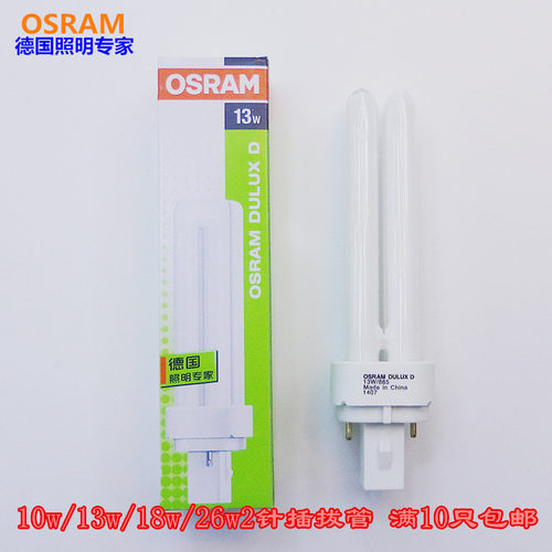 欧司朗筒灯节能灯管2针插拔管10W/13W/18W/26W 2P横插865 827 840