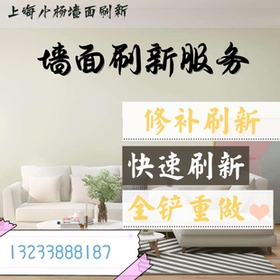 上海墙面粉刷翻新刷墙服务墙面刷新旧房二手房屋刷漆立邦改造服务