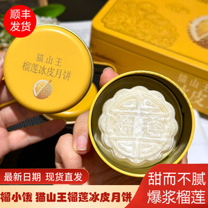 榴小饿猫山王榴莲冰皮月饼爆浆