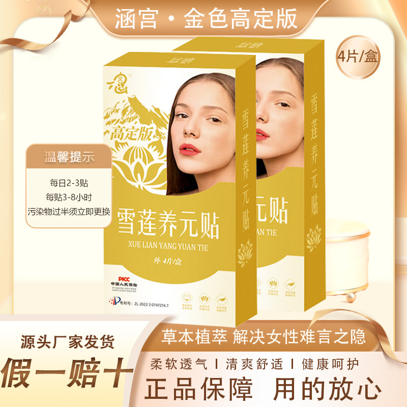 正品涵宫雪莲养元贴【金色/黄金高定版】雪莲贴护垫纯棉*保密发货