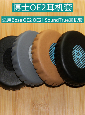 适用Bose耳机套OE2 OE2i耳皮博士耳罩棉海绵垫SoundTrue皮套配件