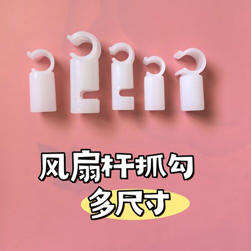 蚊帐配件12mm宿舍风扇杆卡扣