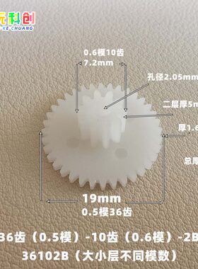 M0.5M0.6模36102B齿36(m0.5)-10(m0.6)-2B转向齿轮方向车机车玩具