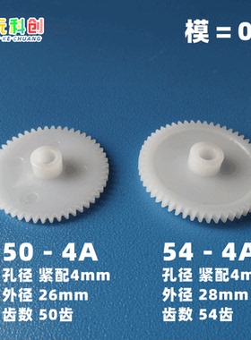 紧配4mm齿轮0.5模数塑料50-4A/54-4A/504A/544A单层POM玩具毫米
