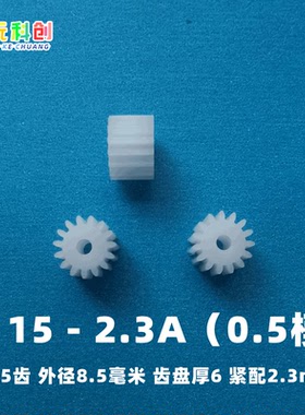 0.5模数15-2.3A紧配2.3毫米孔电机主齿轮塑料齿轮马达玩具152.3A