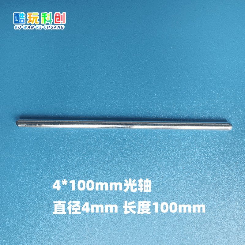 4mm直径车轴铁轴长度100mm 齿轮轴传动轴零配件 玩具车科技小制作