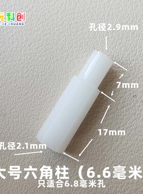 大号6.6mm毫米六角柱轴汽车模型配件麦克纳姆轮配件轮子连接3mm孔